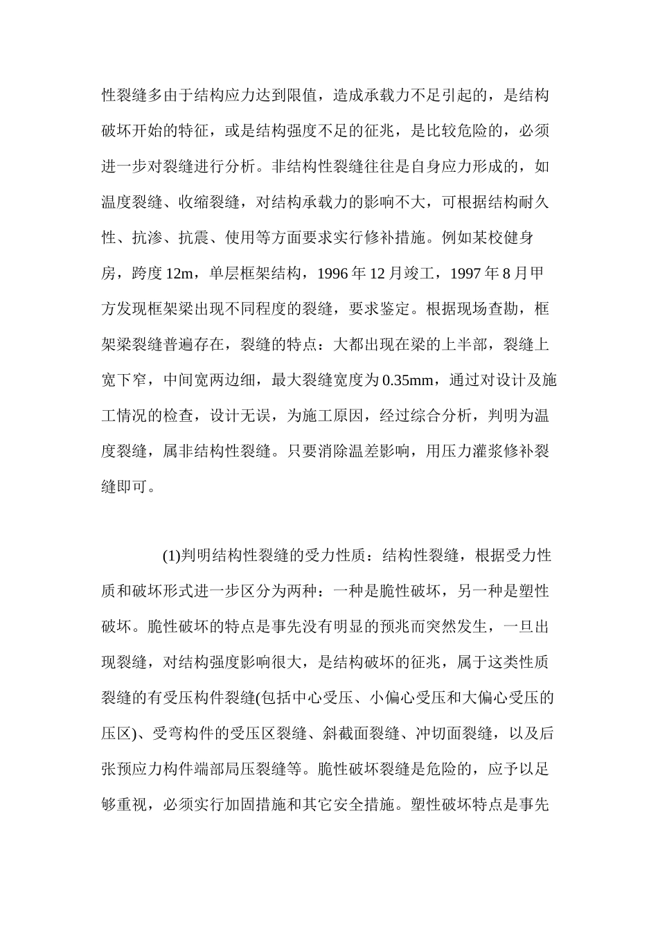 浅议钢筋混凝土构件的安全鉴定分析_第2页