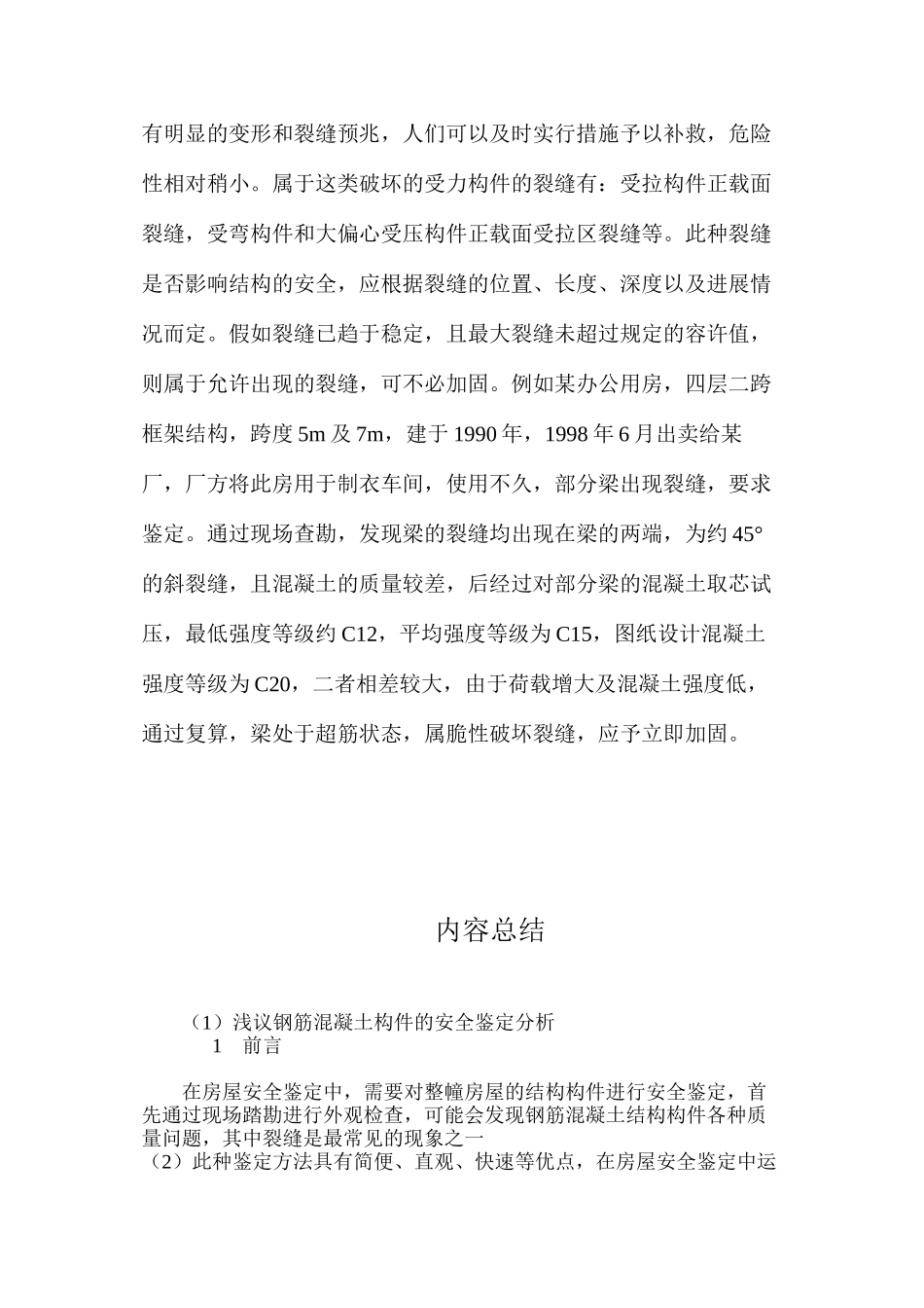 浅议钢筋混凝土构件的安全鉴定分析_第3页