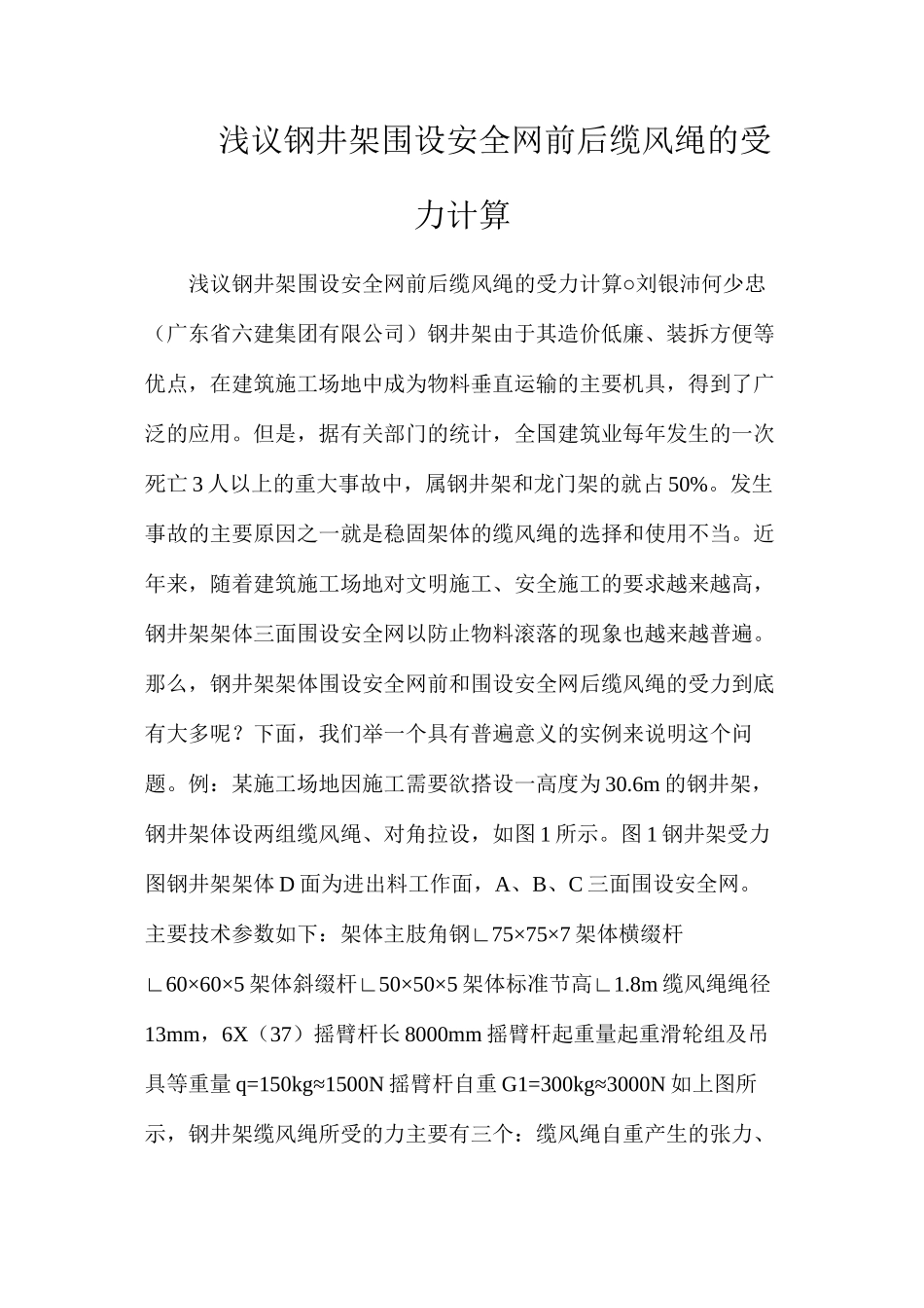 浅议钢井架围设安全网前后缆风绳的受力计算_第1页