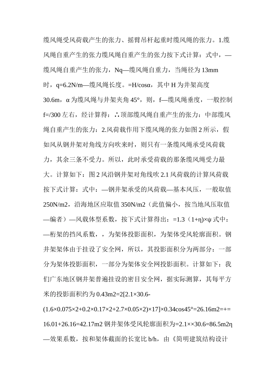 浅议钢井架围设安全网前后缆风绳的受力计算_第2页