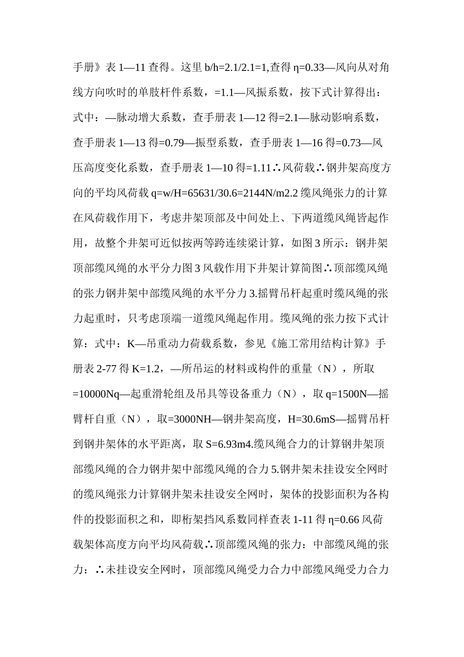 浅议钢井架围设安全网前后缆风绳的受力计算_第3页