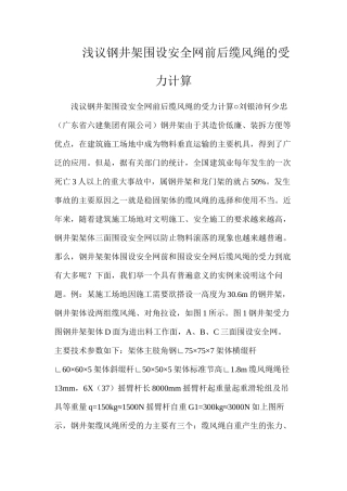 浅议钢井架围设安全网前后缆风绳的受力计算