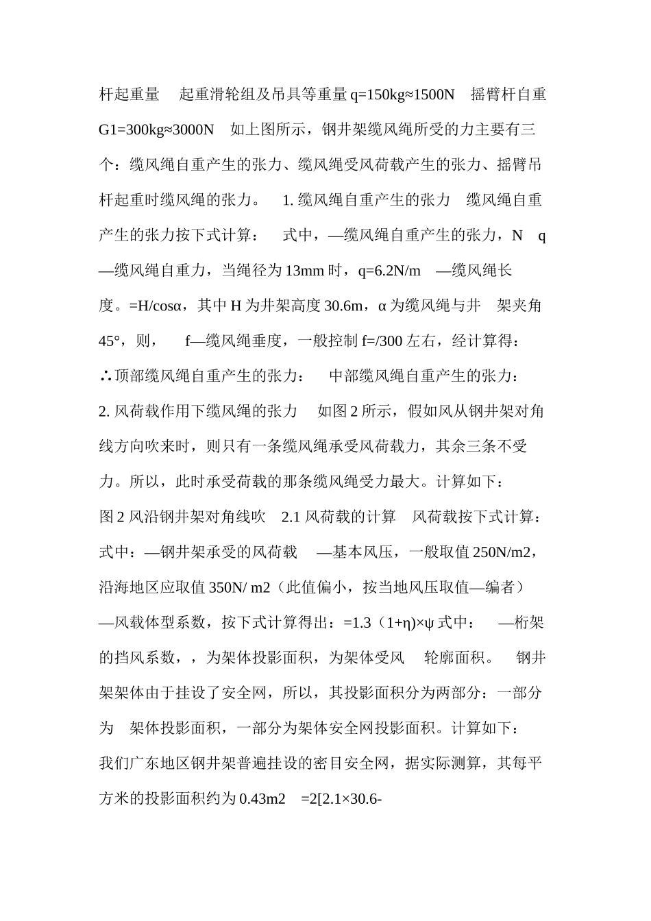 浅议钢井架围设安全网前后缆风绳的受力计算 _第2页