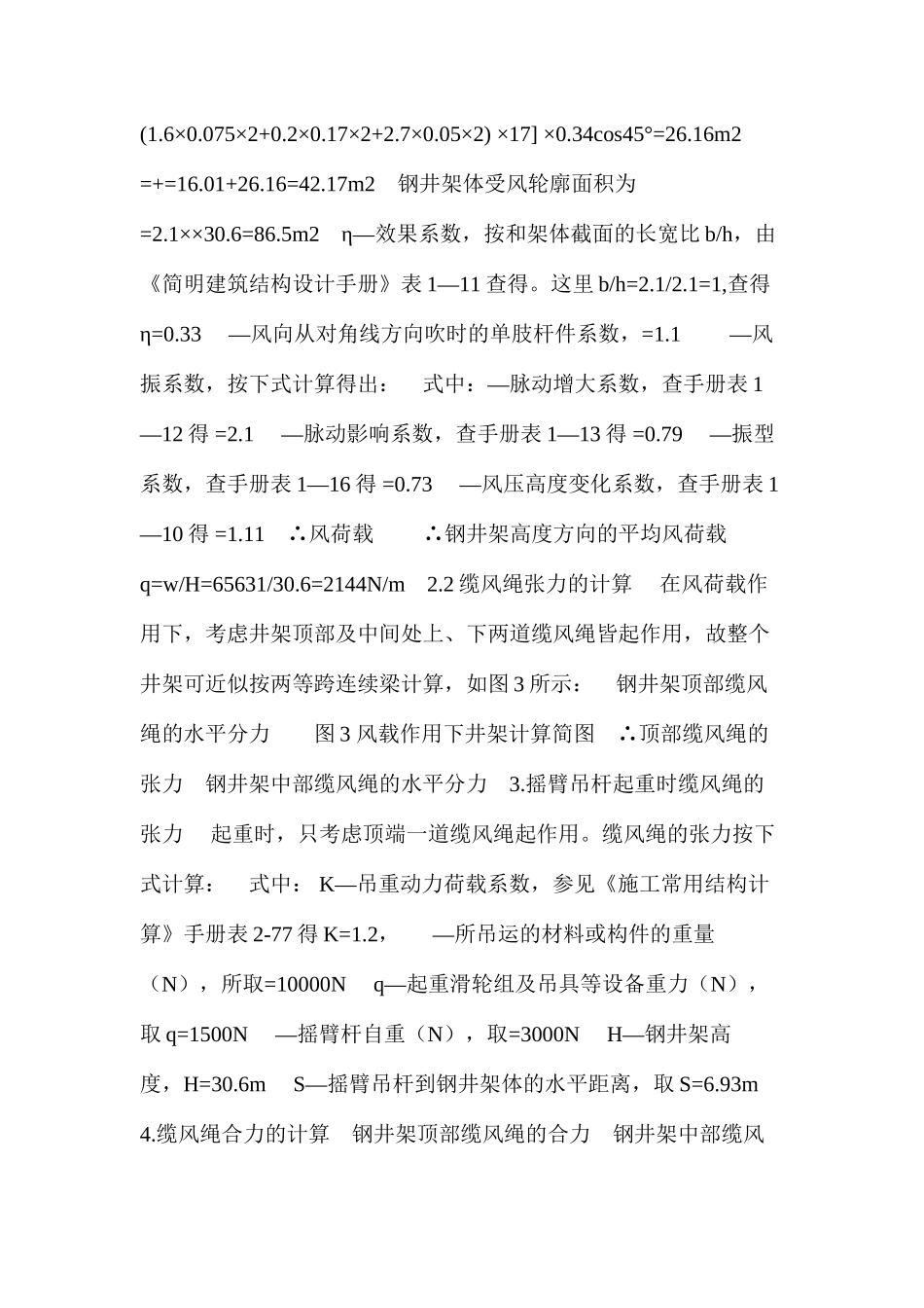 浅议钢井架围设安全网前后缆风绳的受力计算 _第3页