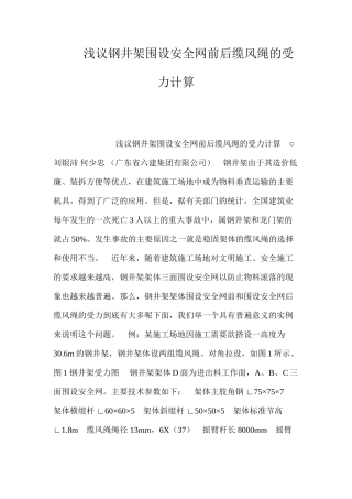 浅议钢井架围设安全网前后缆风绳的受力计算 