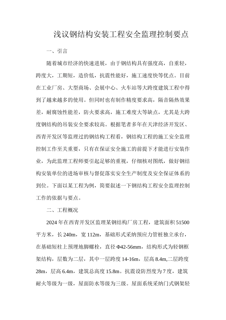 浅议钢结构安装工程安全监理控制要点_第1页