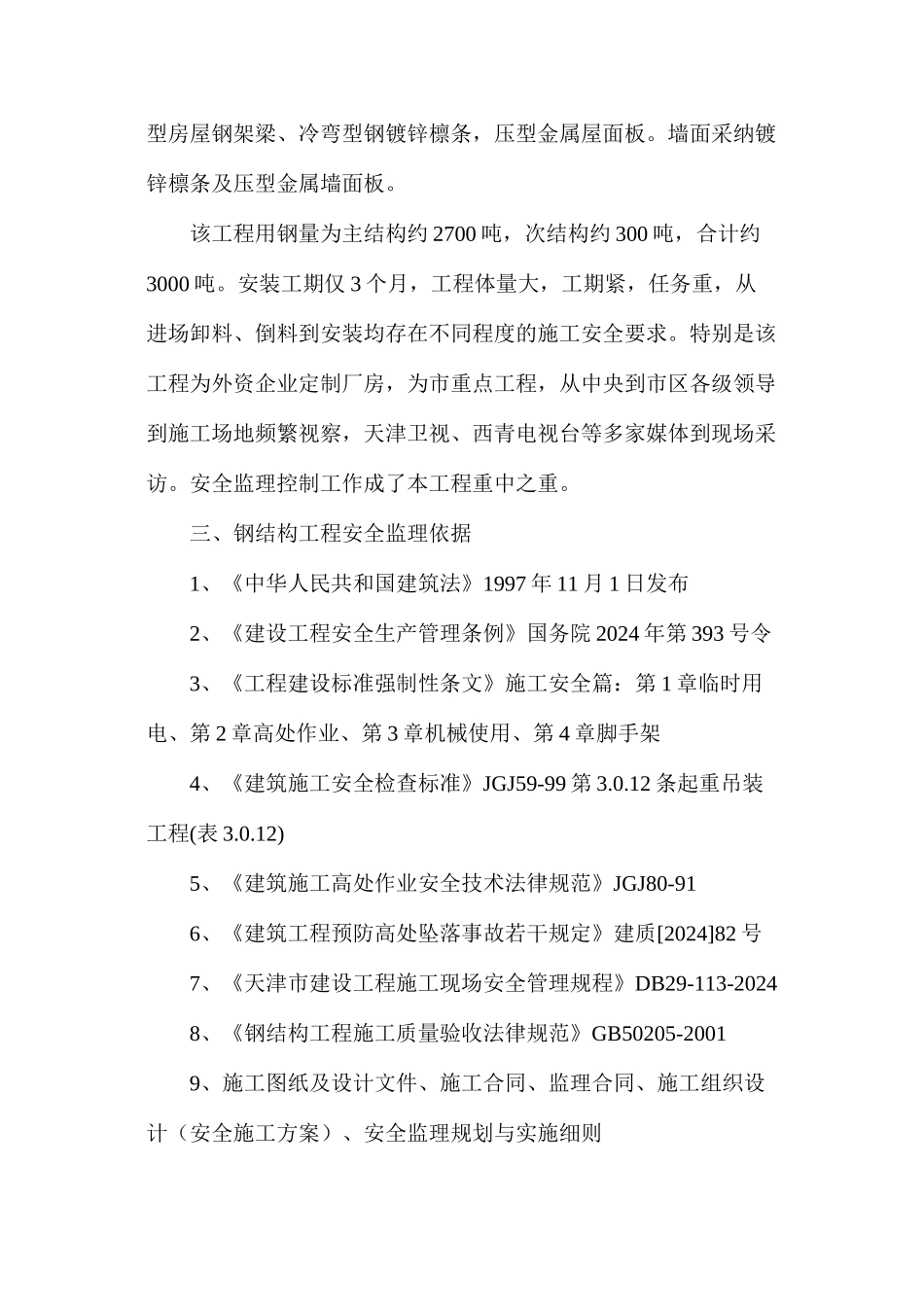 浅议钢结构安装工程安全监理控制要点_第2页