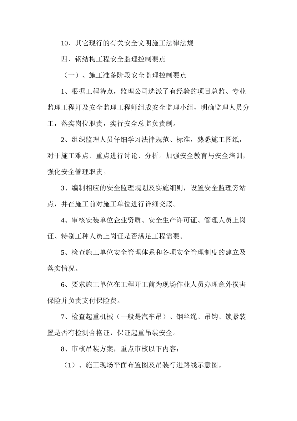 浅议钢结构安装工程安全监理控制要点_第3页