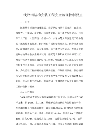 浅议钢结构安装工程安全监理控制要点
