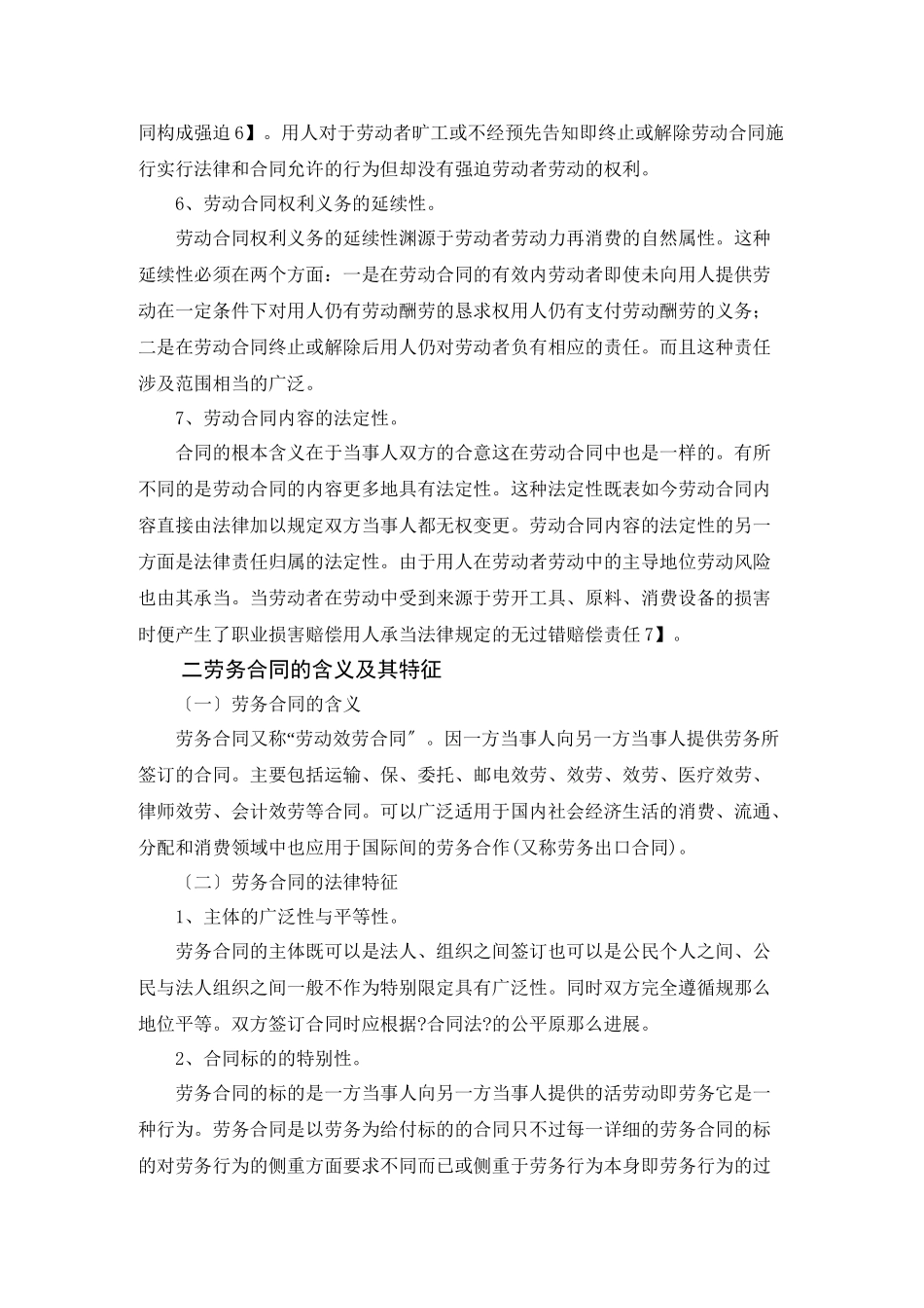 浅论劳动合同与劳务合同_第3页