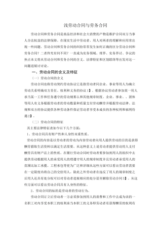 浅论劳动合同与劳务合同