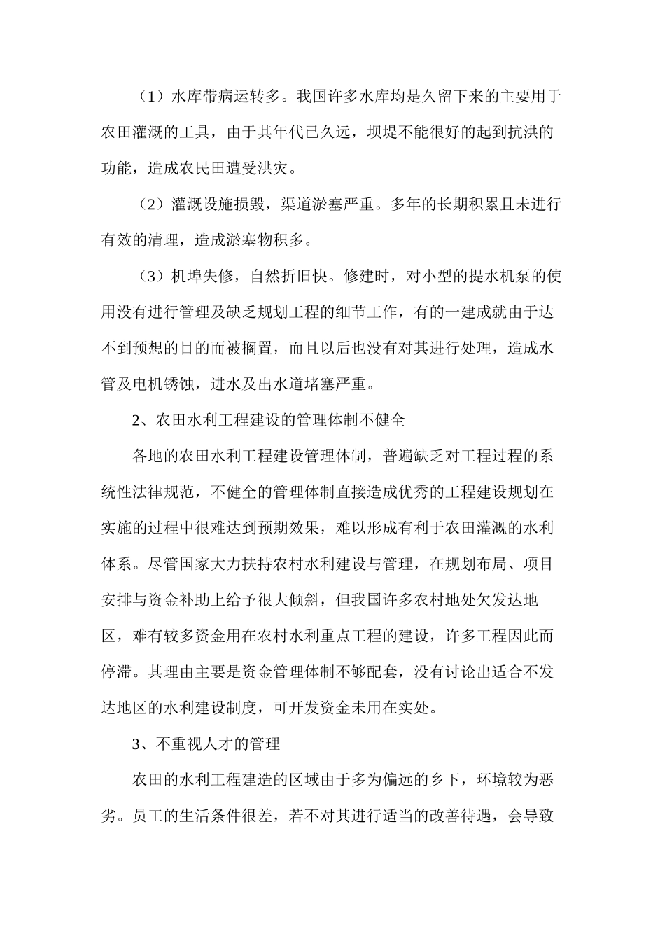 浅论农田水利工程建设与管理_第2页