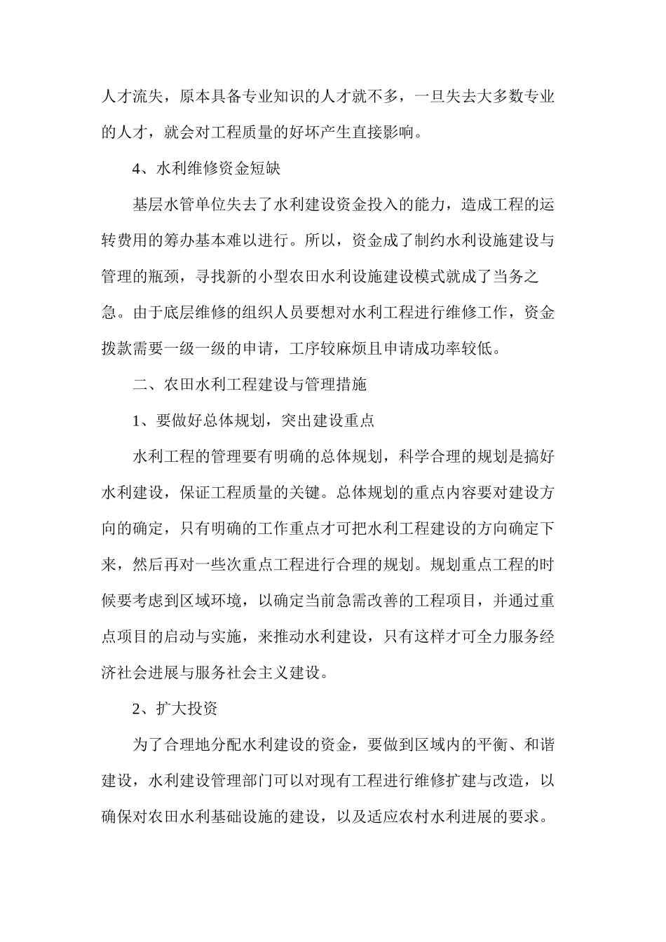 浅论农田水利工程建设与管理_第3页