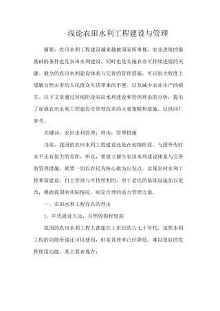 浅论农田水利工程建设与管理