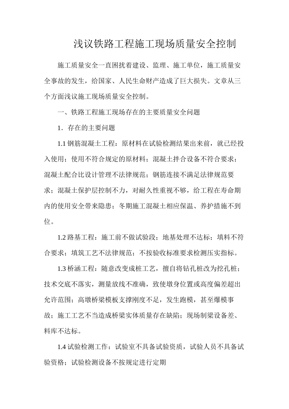 浅议铁路工程施工现场质量安全控制_第1页