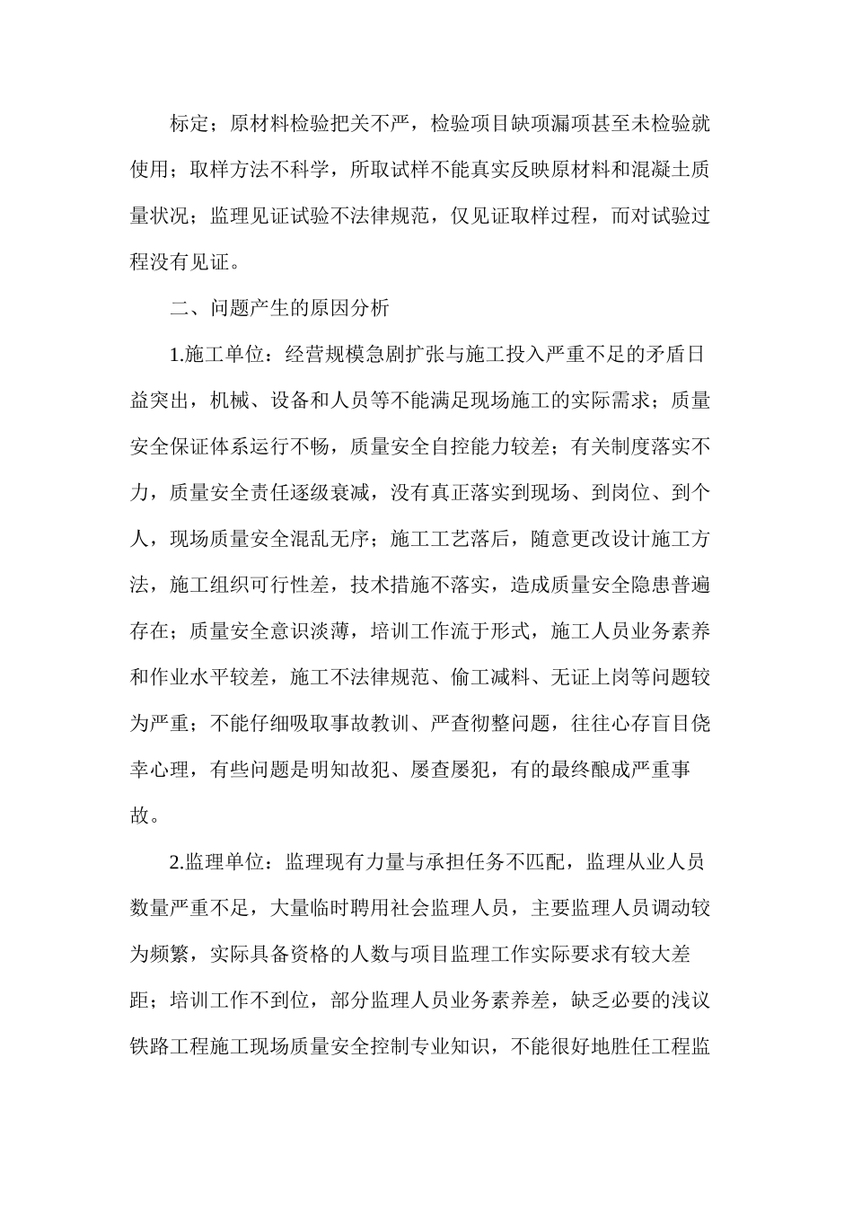 浅议铁路工程施工现场质量安全控制_第2页