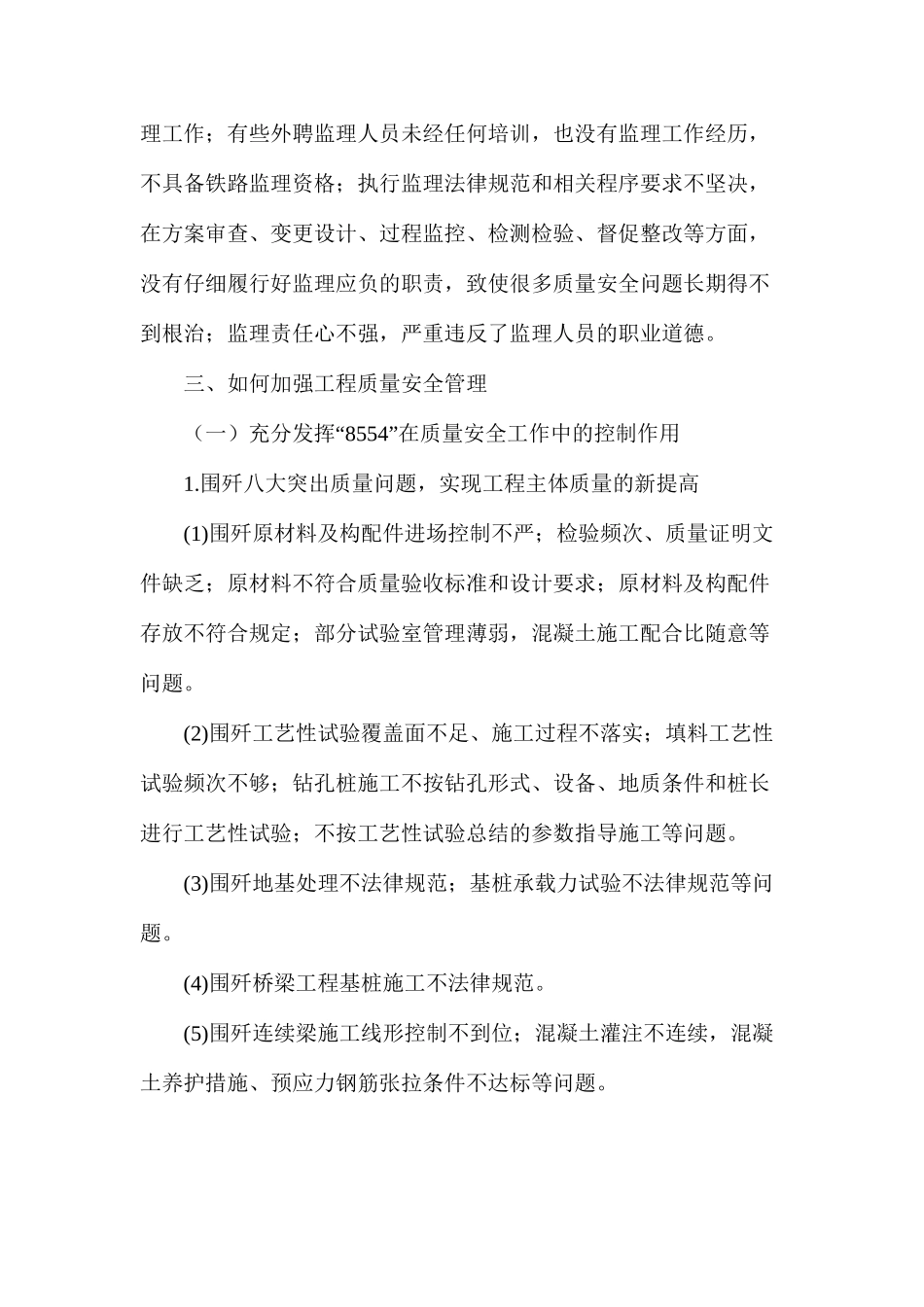 浅议铁路工程施工现场质量安全控制_第3页