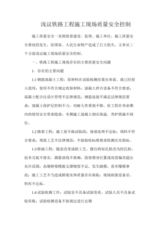 浅议铁路工程施工现场质量安全控制