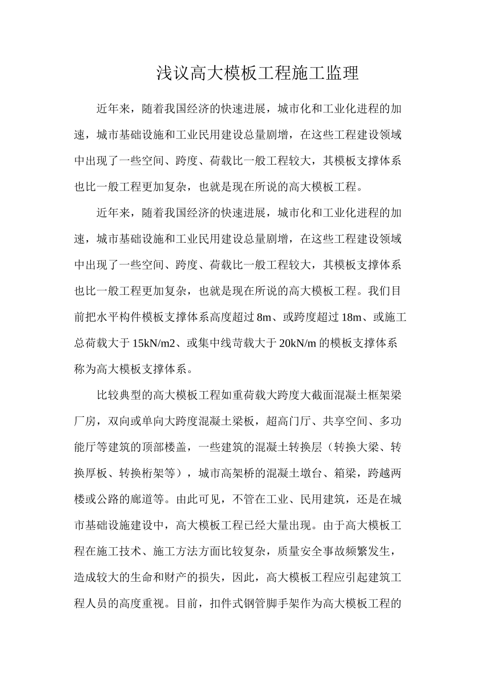 浅议高大模板工程施工监理_第1页