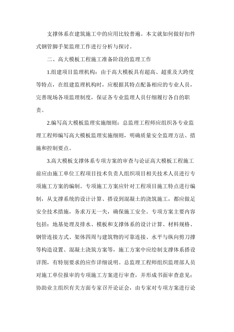浅议高大模板工程施工监理_第2页