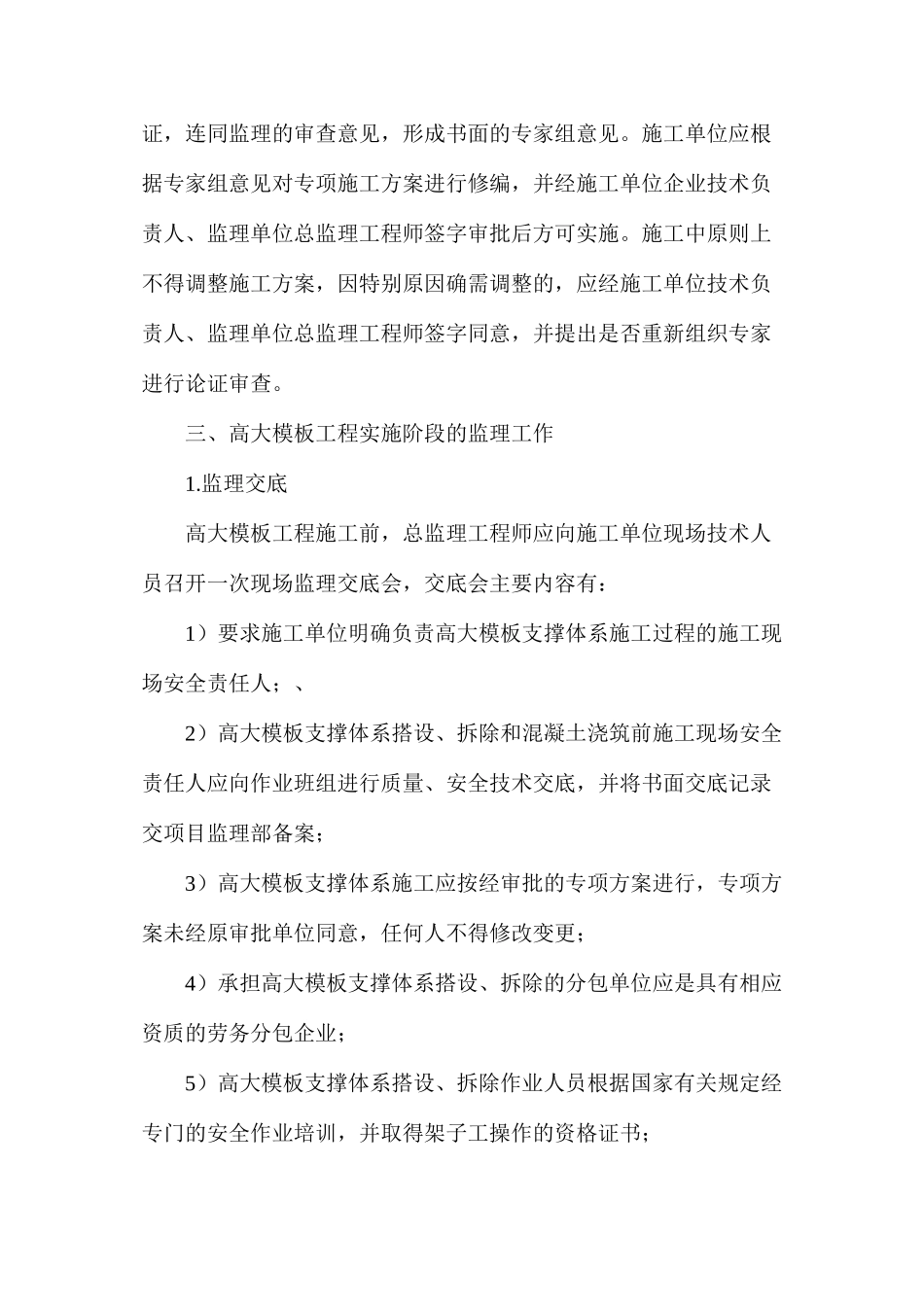 浅议高大模板工程施工监理_第3页