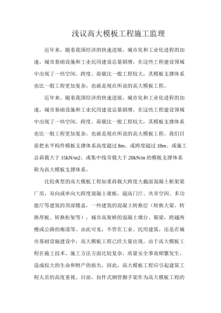 浅议高大模板工程施工监理