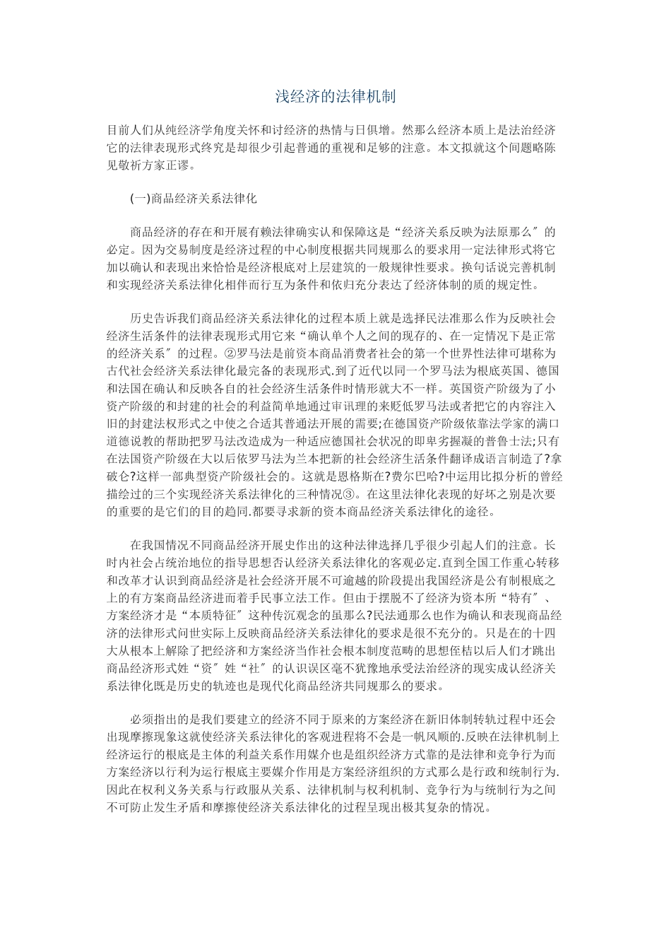 浅论市场经济的法律机制_第1页