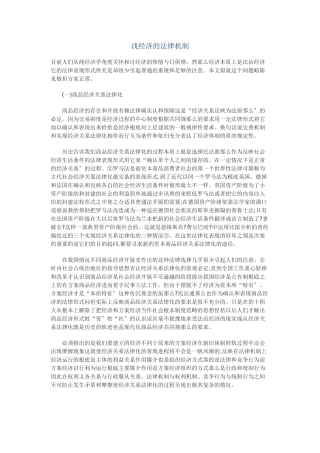 浅论市场经济的法律机制
