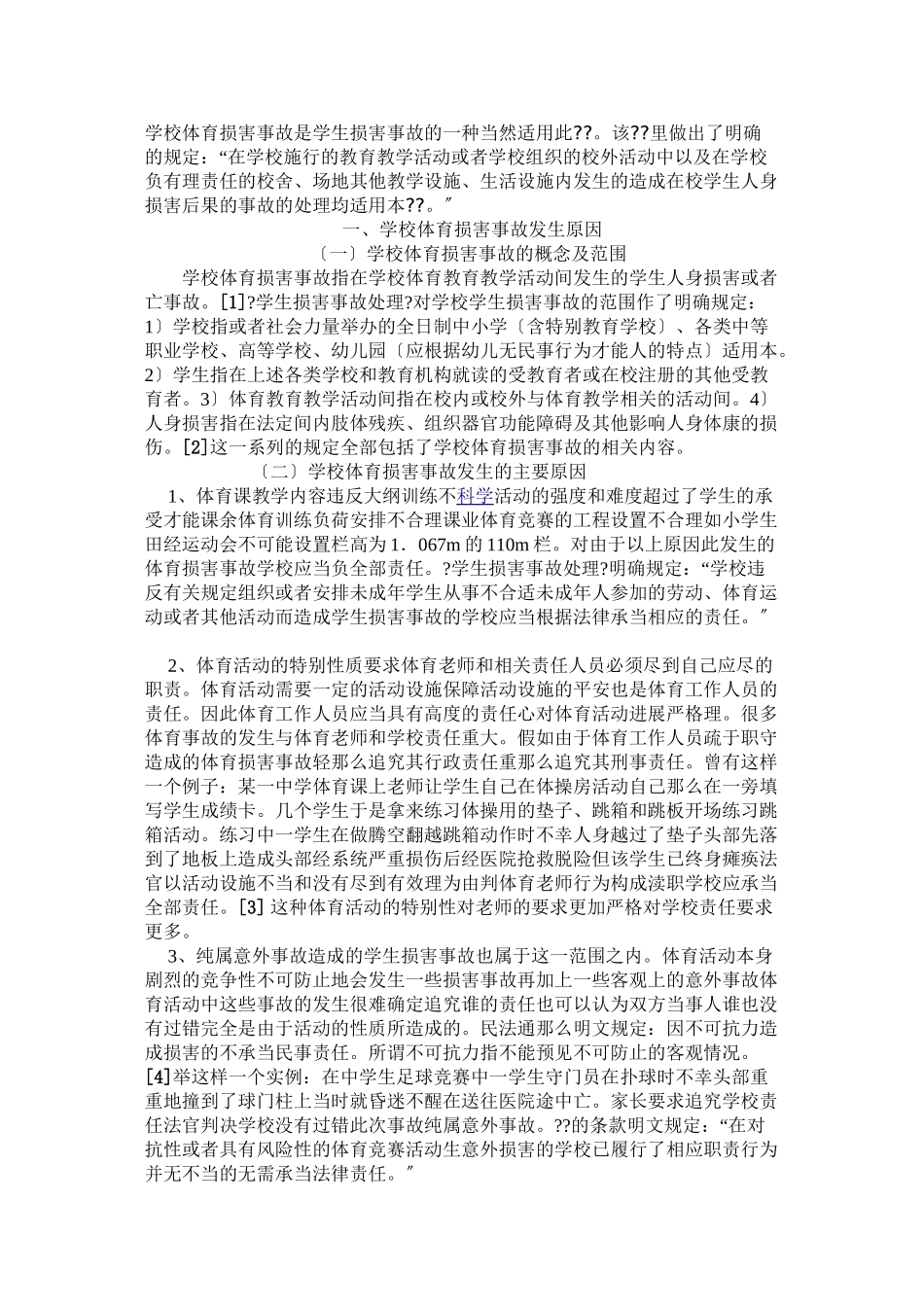 浅论学校体育伤害事故责任认定之法律分析_第2页