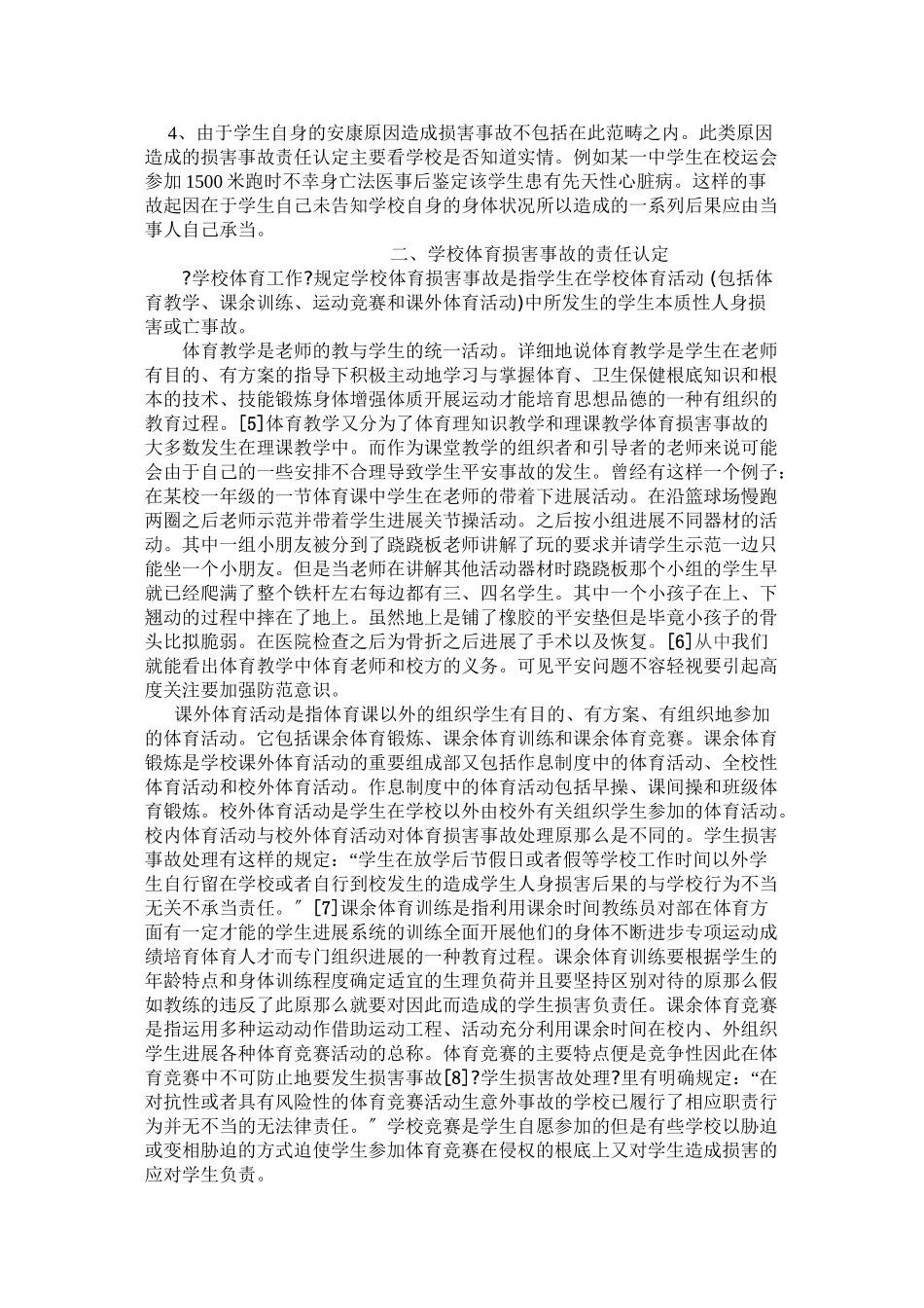浅论学校体育伤害事故责任认定之法律分析_第3页