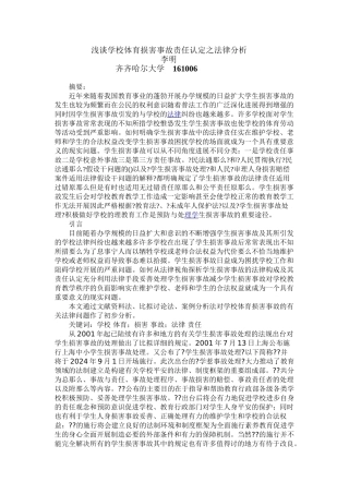 浅论学校体育伤害事故责任认定之法律分析