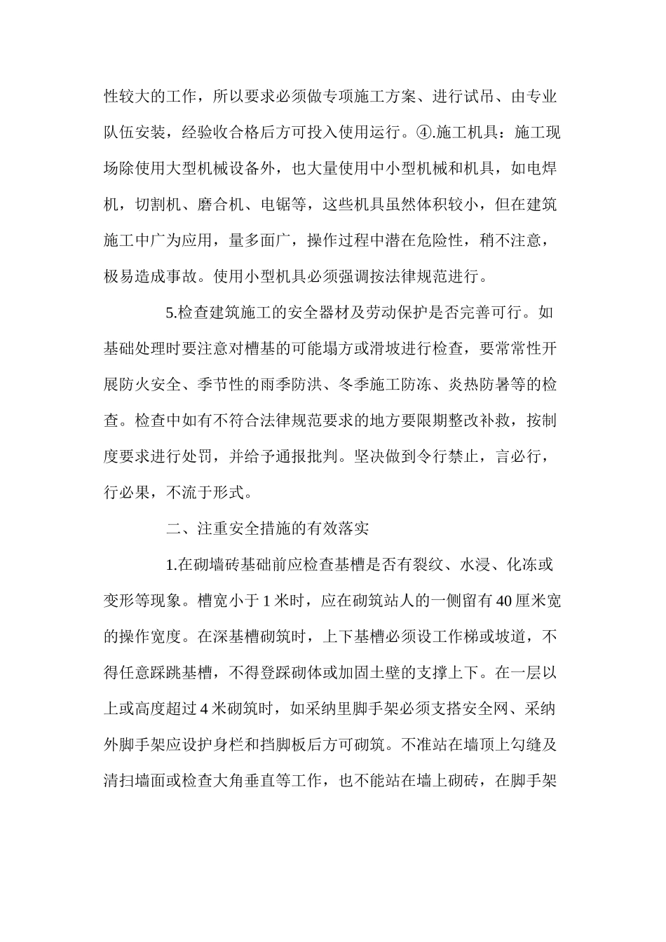 浅论建筑工程施工中的安全控制管理_第2页