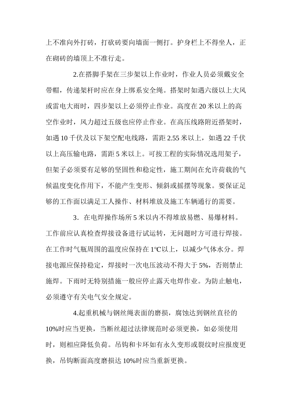 浅论建筑工程施工中的安全控制管理_第3页