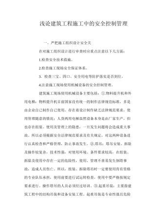 浅论建筑工程施工中的安全控制管理