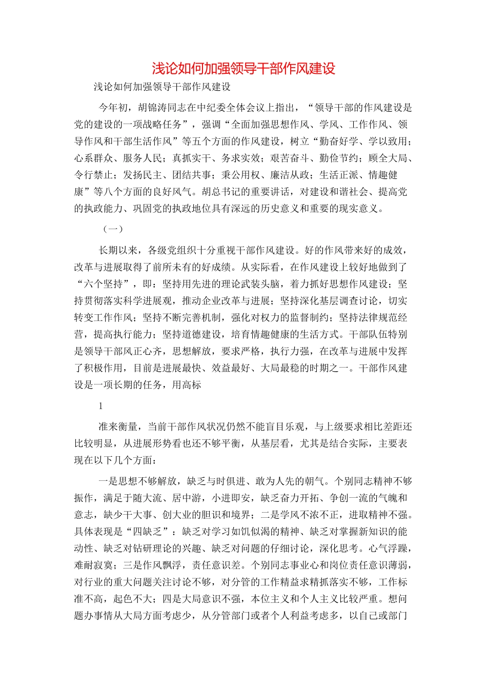 浅论如何加强领导干部作风建设_第1页