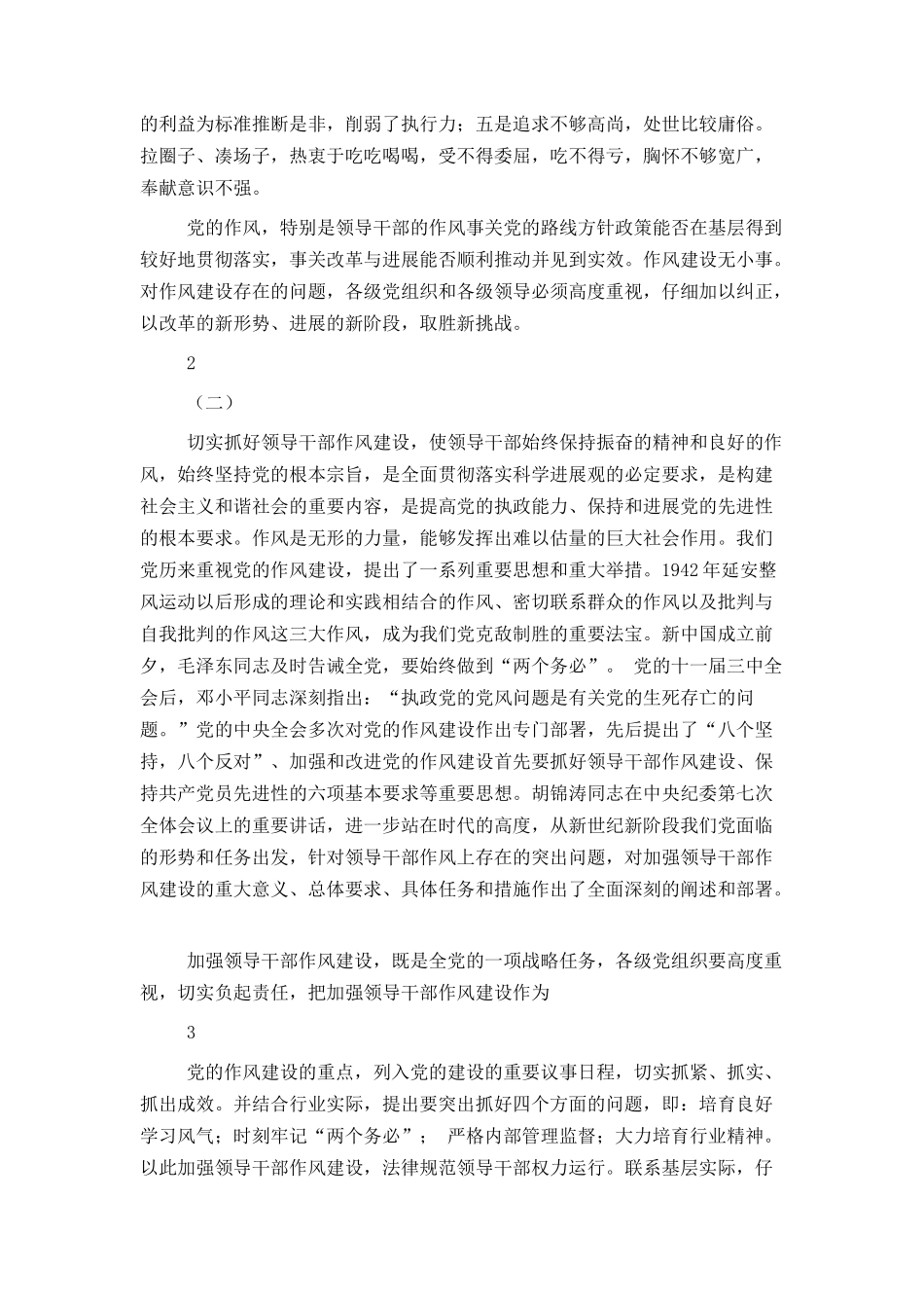 浅论如何加强领导干部作风建设_第2页