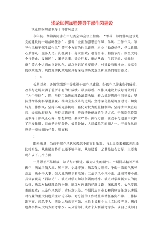 浅论如何加强领导干部作风建设