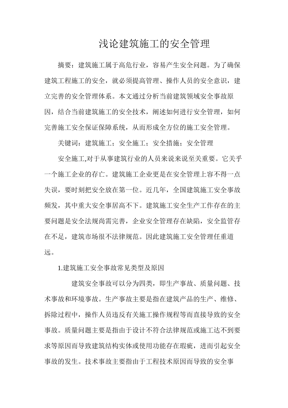 浅论建筑施工的安全管理_第1页