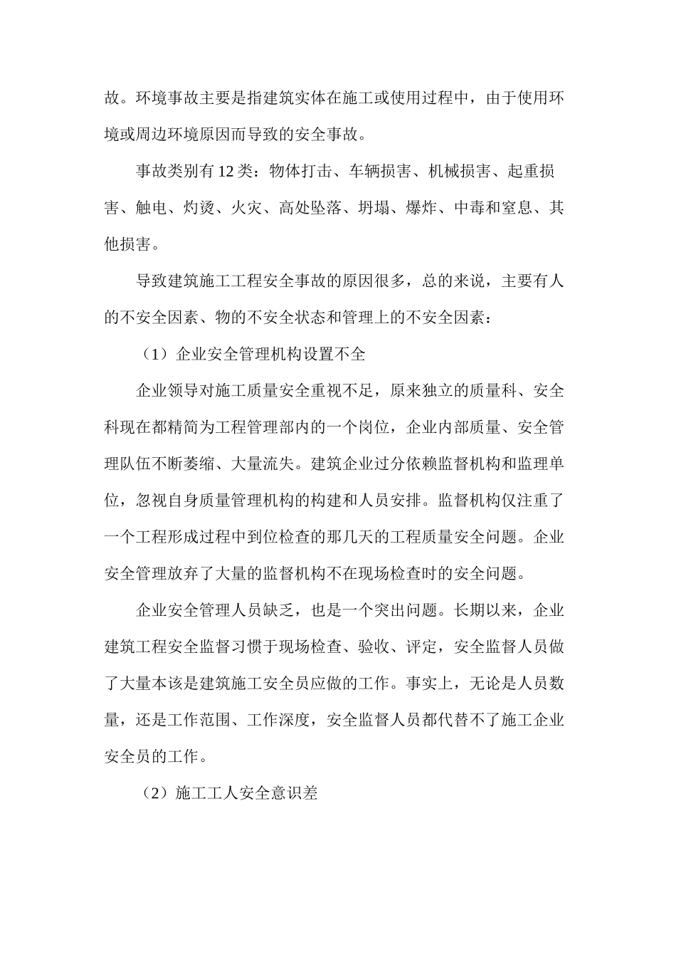 浅论建筑施工的安全管理_第2页
