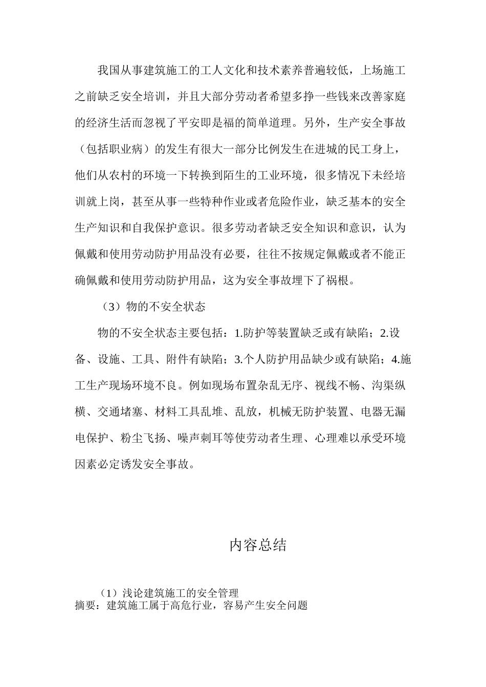 浅论建筑施工的安全管理_第3页