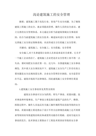 浅论建筑施工的安全管理