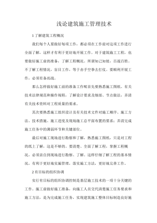 浅论建筑施工管理技术