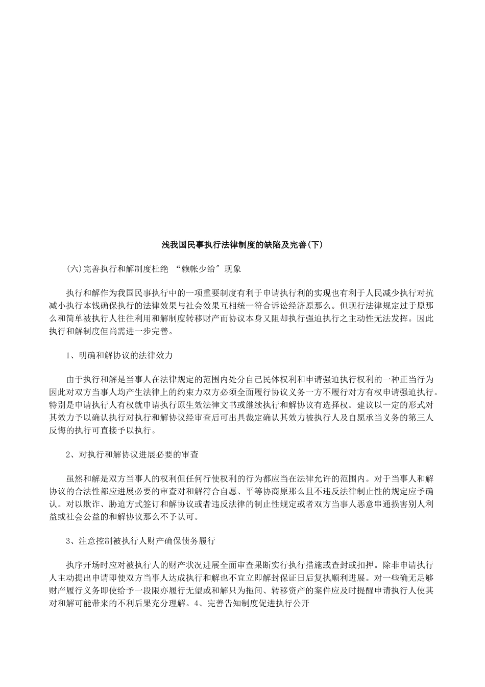 浅论我国浅论我国民事执行法律制度的缺陷及完善的应用_第1页