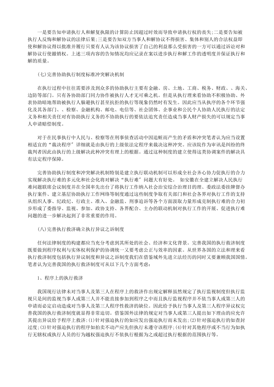 浅论我国浅论我国民事执行法律制度的缺陷及完善的应用_第2页