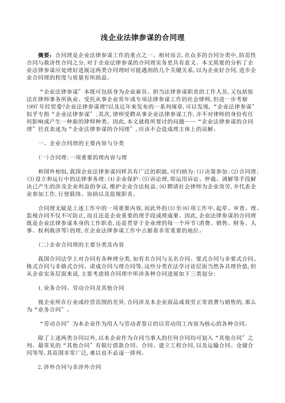 浅论企业法律顾问的合同管理_第1页