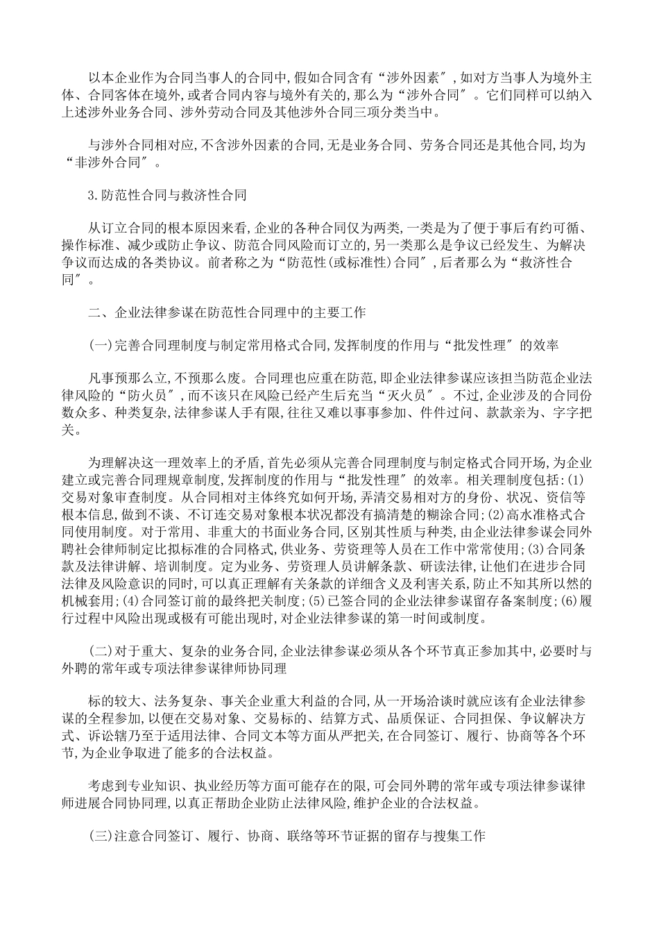 浅论企业法律顾问的合同管理_第2页
