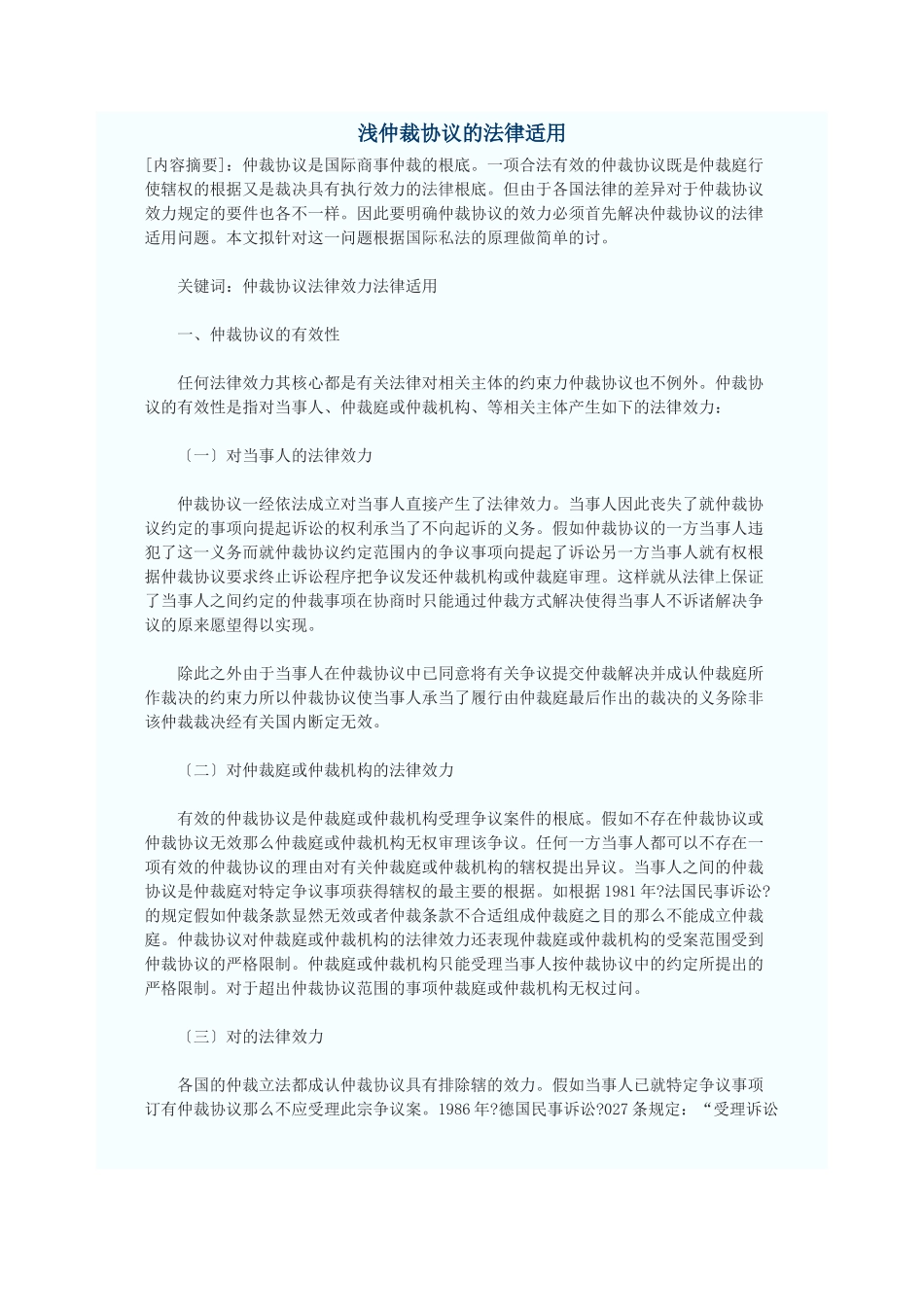 浅论仲裁协议的法律适用_第1页