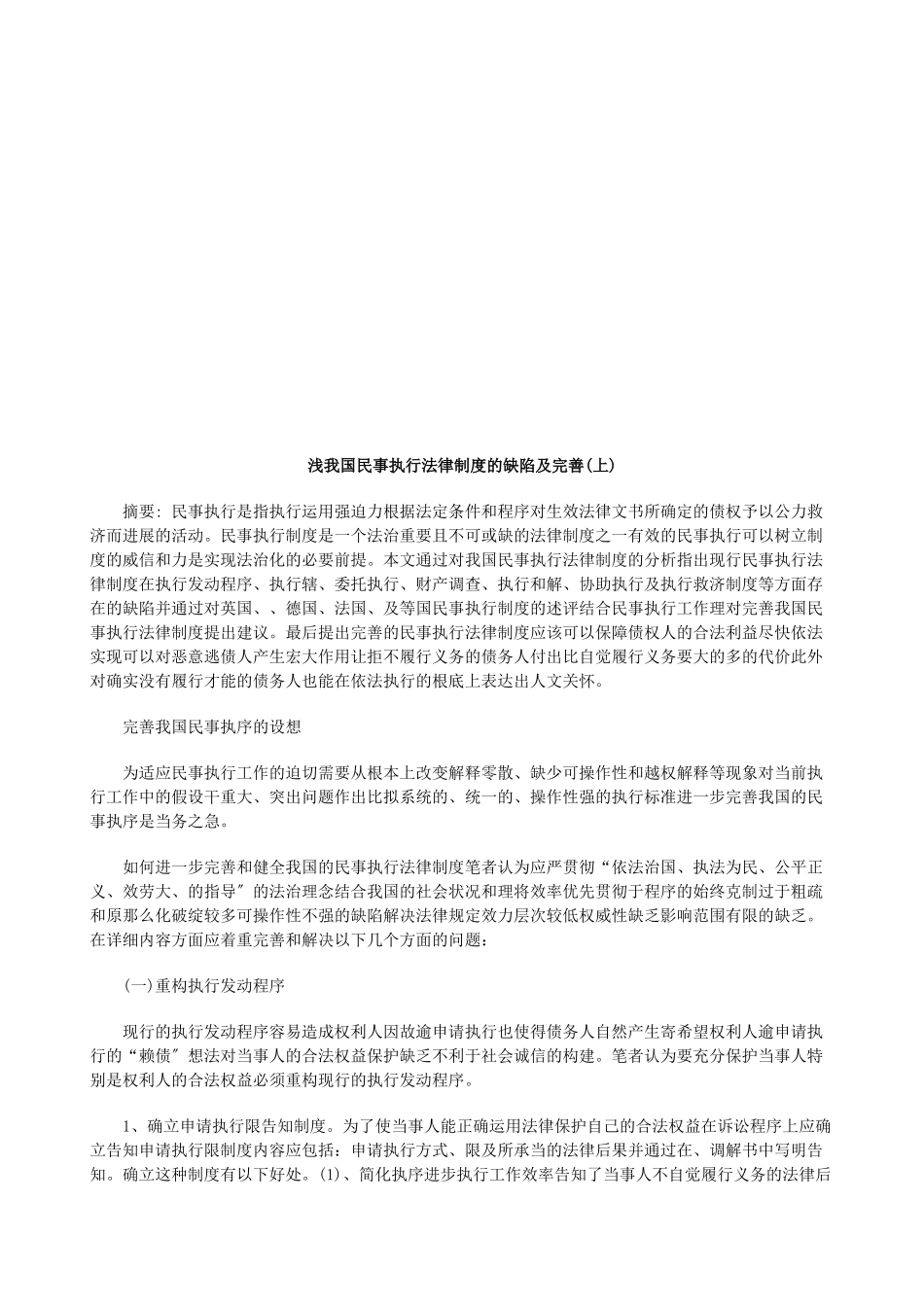 浅论我国浅论我国民事执行法律制度的缺陷及完善(上)的应用_第1页