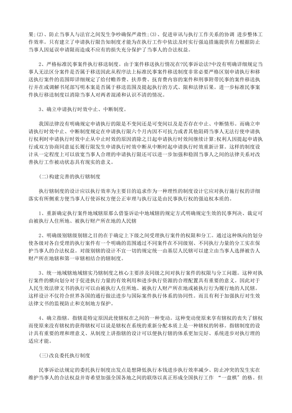 浅论我国浅论我国民事执行法律制度的缺陷及完善(上)的应用_第2页