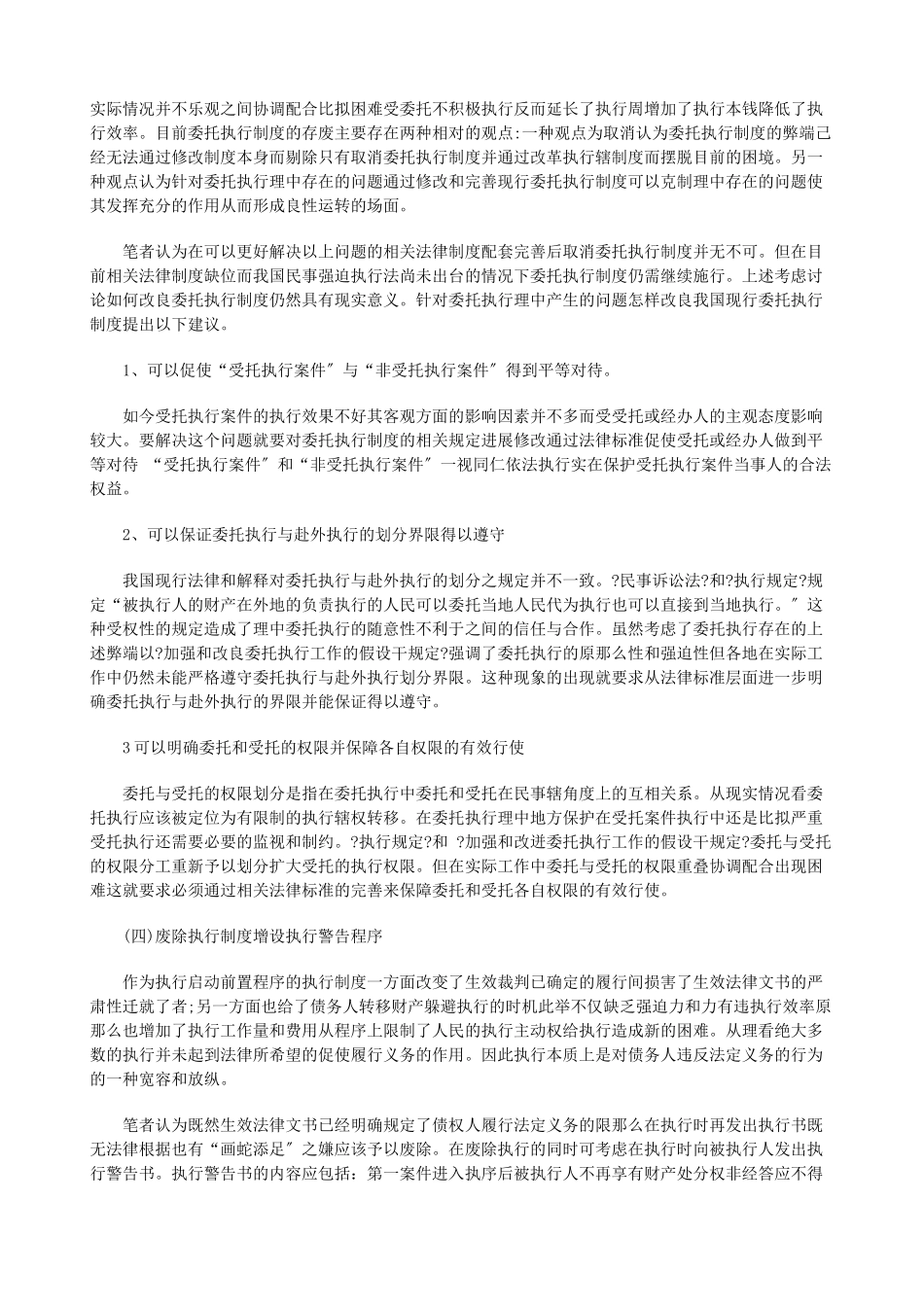 浅论我国浅论我国民事执行法律制度的缺陷及完善(上)的应用_第3页